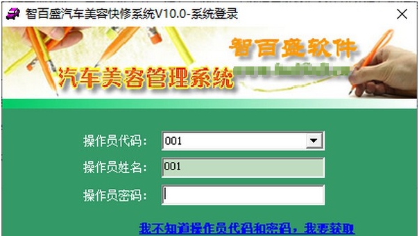 智百盛汽车美容管理系统 v10.4