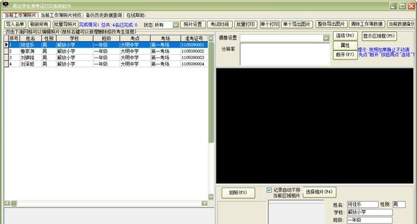 易达准考证打印照片采集软件 v35.2.9