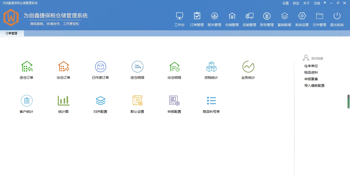为创保税仓储软件 v0.8.2.1