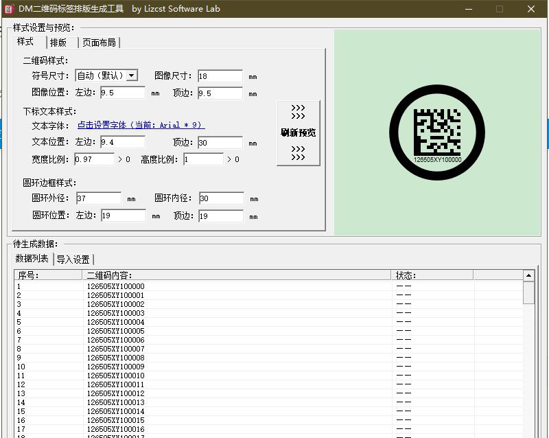 DataMatrix码标签自动排版生成 v1.7