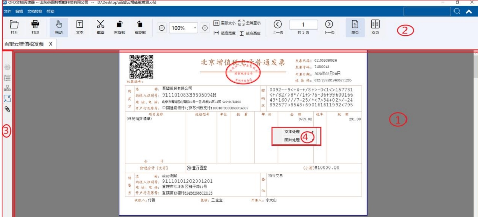 英特智科OFD文档阅读器 v3.6.3.6