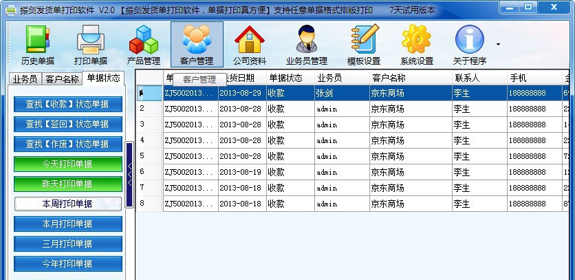 振剑发货单打印软件 v7.59