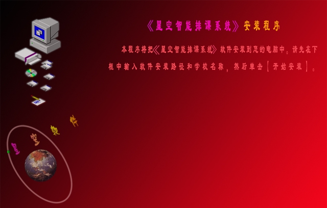 星空智能排课系统 v8.15.9