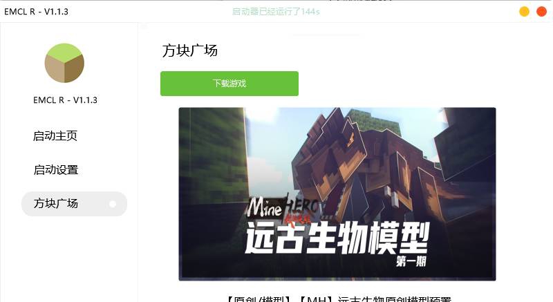 我的世界EMCL R启动器 v1.1.9