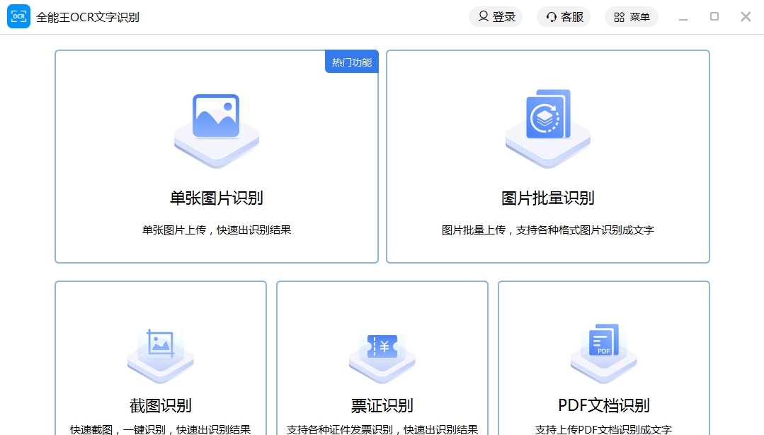 全能王OCR图片文字识别软件 V2.0.0.10