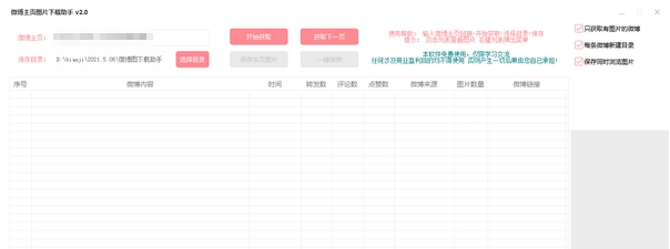 微博主页图片下载助手 v2.5