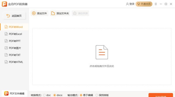 金舟PDF转换器 v6.6.3.5