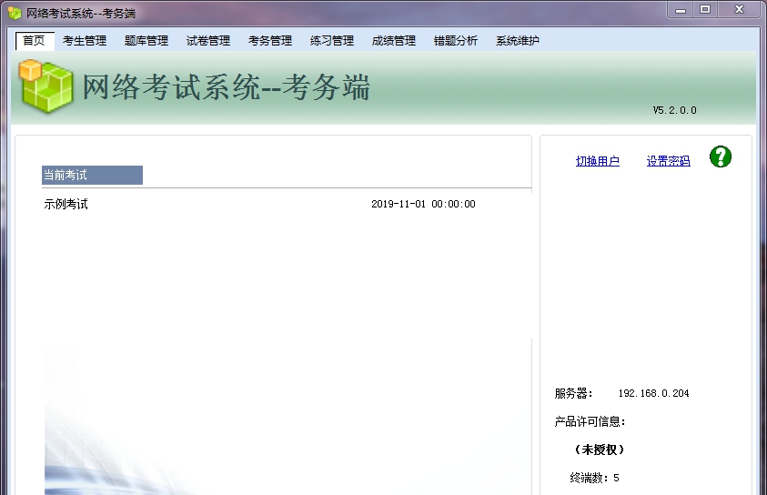 芒果网络考试系统软件 v5.8.5