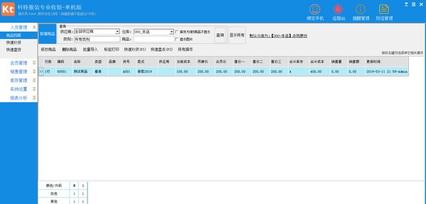 科特服装收银软件 v8.4.8