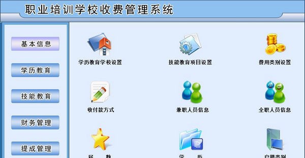 职业培训学校收费管理系统 v2.4