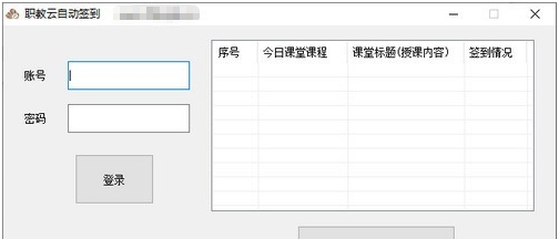 职教云自动签到工具 v1.7