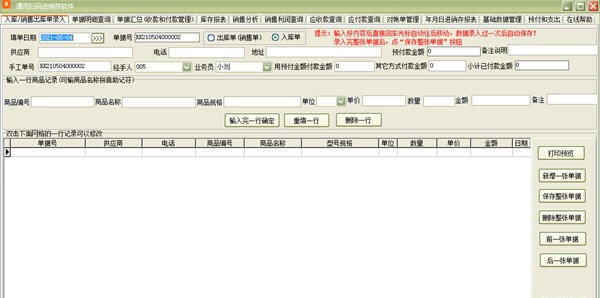 通用扫码进销存软件 v33.4.10