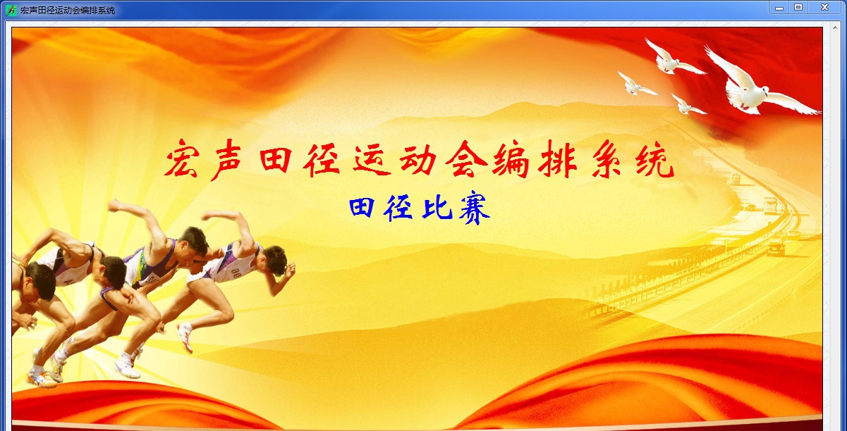 宏声田径运动会编排系统 V1.02