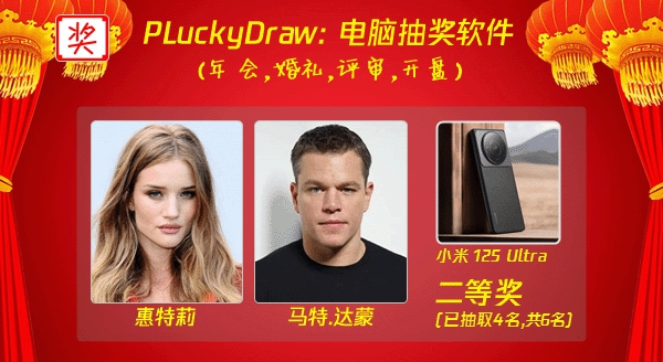 PLuckyDraw(电脑抽奖软件) 6.5