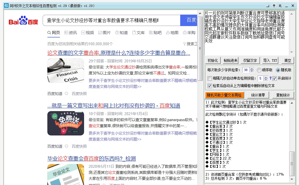 阿P软件之文本相似性百度检测 v1.33