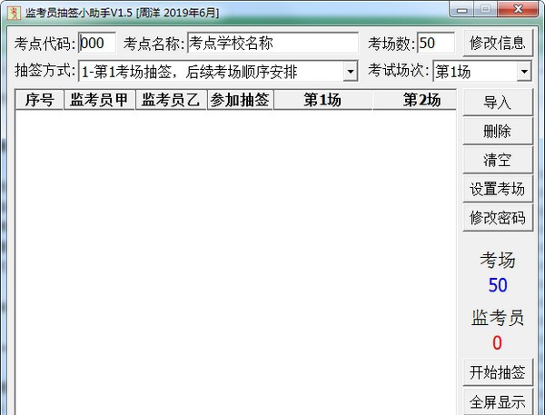 监考员抽签小助手 v1.10