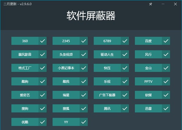 软件屏蔽器 v2.9.6.7