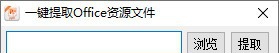 一键提取Office资源文件 v1.6