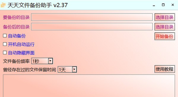 天天文件备份助手 v2.40