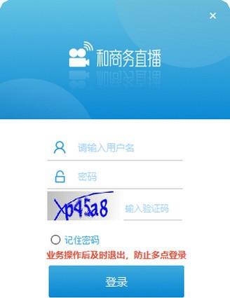 和商务直播 v2.8.0.6