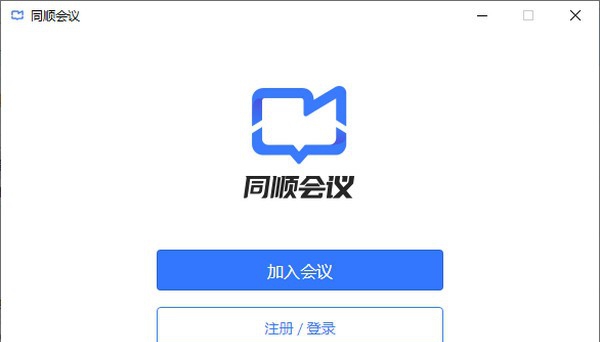 同顺会议 v1.3.3
