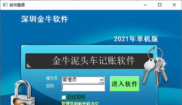 金牛泥头车记账软件 v2027