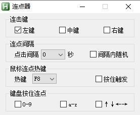 网游鼠标键盘连点器 v1.76
