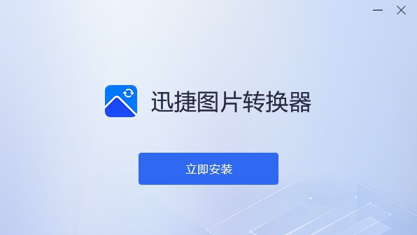 迅捷图片转换器 v2.0.0.6