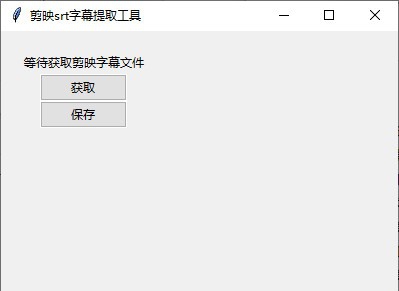 剪映srt字幕提取工具 v0.0.8