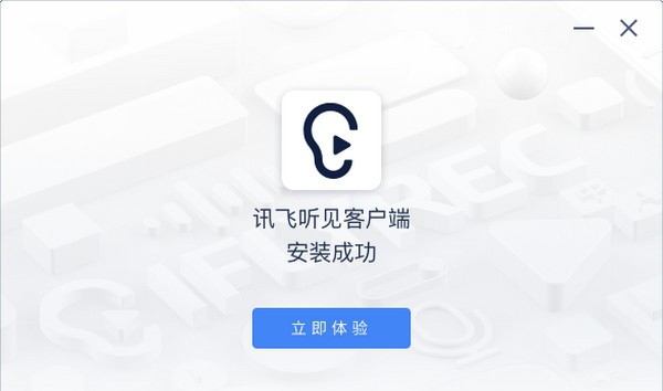 讯飞听见客户端 v2.0.0142
