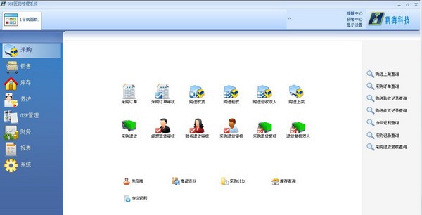 新海GSP医药管理系统零售版 v8.86