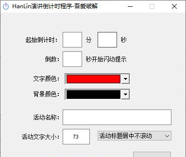 HanLin演讲倒计时程序 v1.5