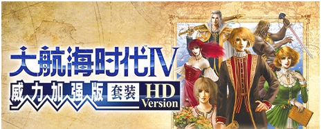 大航海时代4威力加强版HD十四项修改器 v1.0.0.5