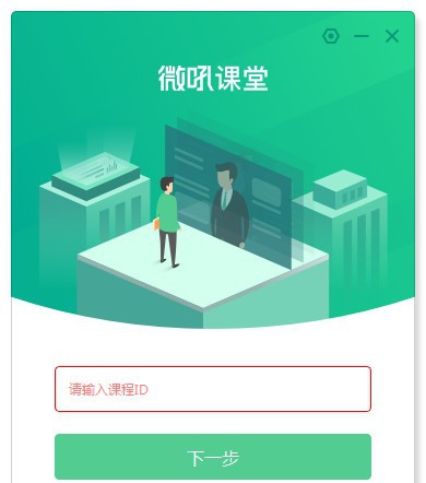 微吼课堂 v3.6.3.13