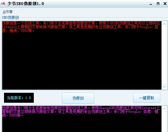 少爷SEO伪原创软件 v1.5
