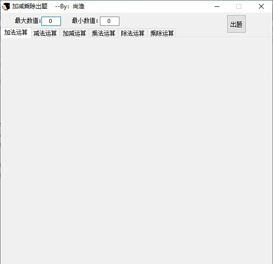 加减乘除出题软件 v1.3