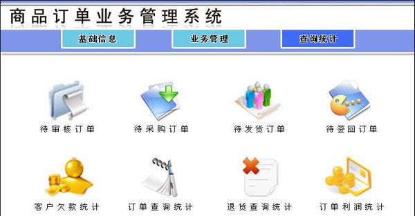 商品订货业务管理系统 v1.5