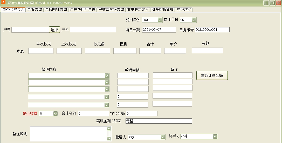 易达水费收款收据打印软件 v32.6.9