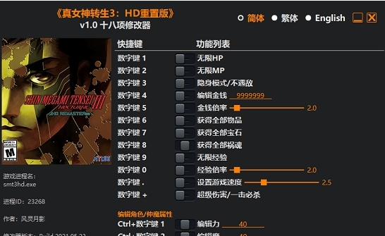 真女神转生3高清重制版十八项修改器 v1.6