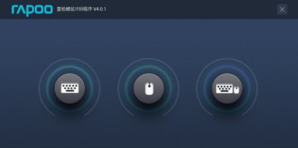 雷柏键鼠对码程序 v4.0.4
