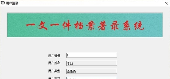一文一件档案著录系统 v2.30