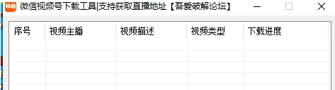 微信视频号视频下载软件 v2.18