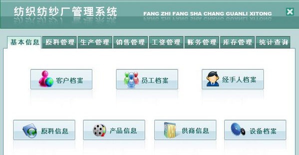 宏达纺织纺纱厂管理系统 v1.4