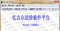 亿吉尔造价软件平台 V10.9