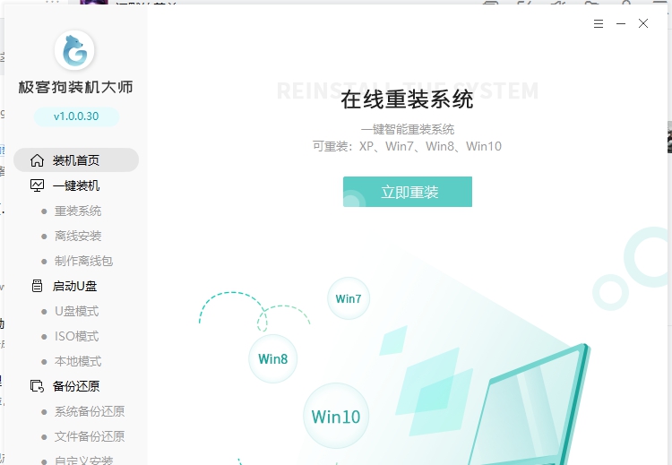 极客狗装机大师 v1.0.0.36