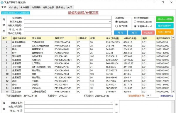 飞鱼开票助手(在线版) v1.6.2.7