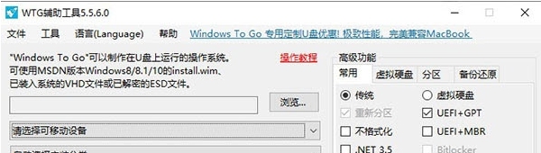 WTG辅助工具(把系统装进U盘里) v5.5.6.6