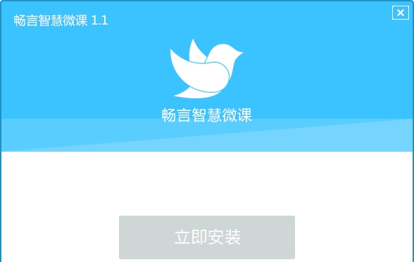 畅言智慧微课电脑版 v1.1.4.11