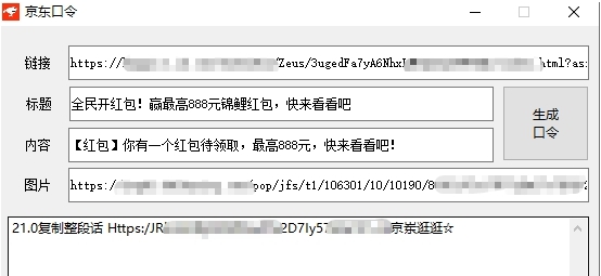 京东口令(制作生成器) v1.5