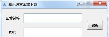 腾讯课堂回放下载器 v1.7